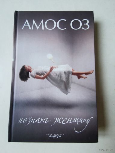 Амос Оз. Познать женщину 2008г