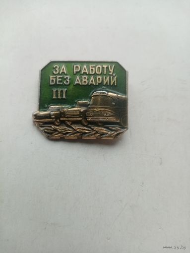 ЗНАЧОК ЗА РАБОТУ БЕЗ АВАРИЙ (III) ЛМД