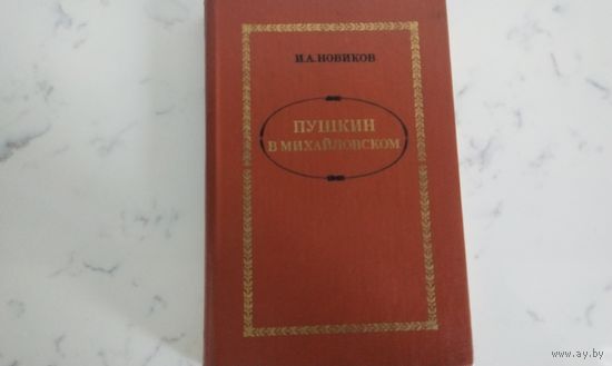 И. А. Новиков Пушкин в Михайловском