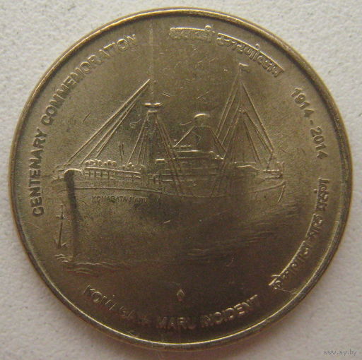 Индия 5 рупий 2014 г. 100 лет инциденту с пароходом "Komagata Maru"