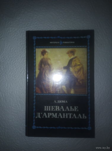 А.Дюма  "Шевалье Д,Арманталь"