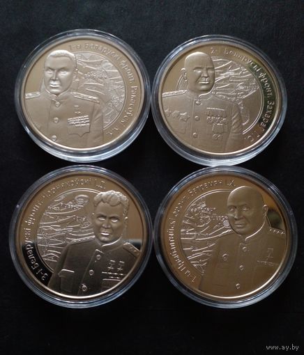 Комплект монет 1 рубль 2010 г.Операция Багратион.Командующие фронтов участвующих в освобождение Белоруссии.