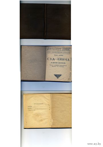 КНИГА " СУД ЛИНЧА и др рассказы" Т.ДРАЙЗЕР,  "Самопальный" переплет