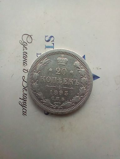 20 копеек 1893 года