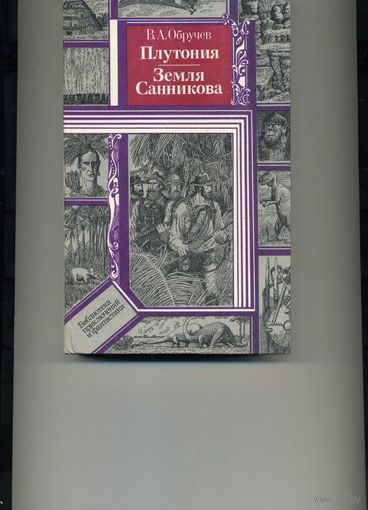 Книга Обручев В.А.  Плутония Земля Санникова.