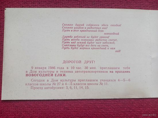 Приглашение на Елку 1986 год. С Новым Годом! Дорожинский 1985 г. Двойная. Кр1.