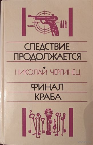 Н. Чергинец. Следствие продолжается. Финал краба