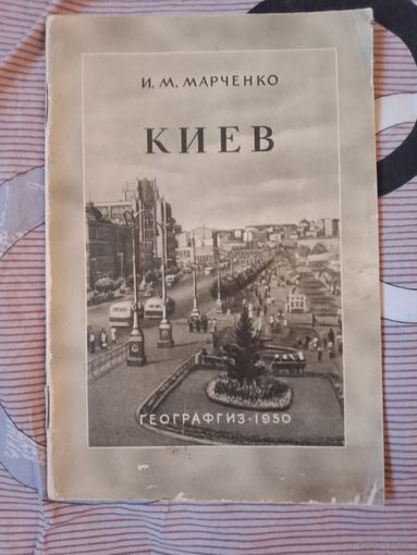 И.М. Марченко Киев Столица Украинской ССР