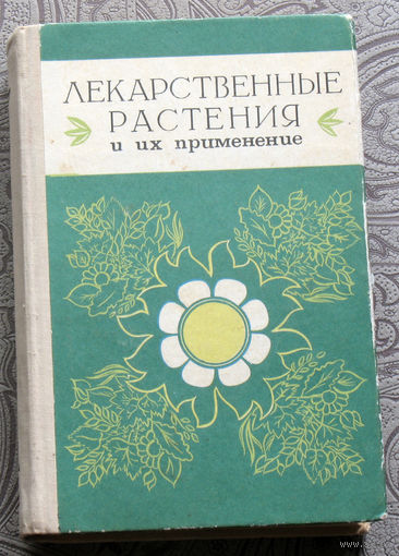 Лекарственные растения и их применение.