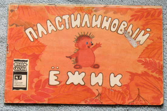 Пластилиновый ёжик. серия: Фильм-сказка