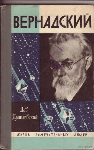 ЖЗЛ Вернадский Молодая Гвардия, 1967
