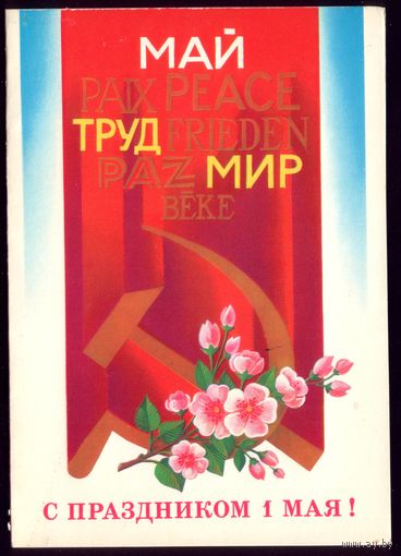 1983 год Е.Квавадзе С праздником 1 мая чист