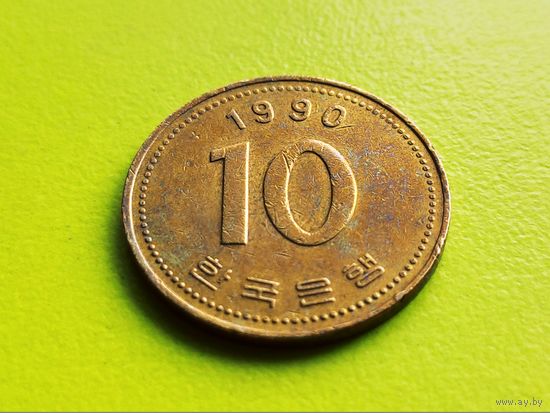 Южная Корея. 10 вон 1990.