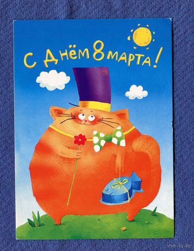 Крыжановский Г. С Днем 8 Марта! Изд-во "Нью-Тонъ" 2000-е годы, Подписана