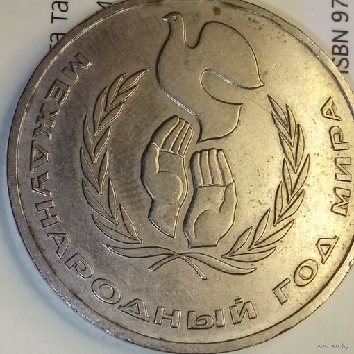 1 рубль 1986. Год мира