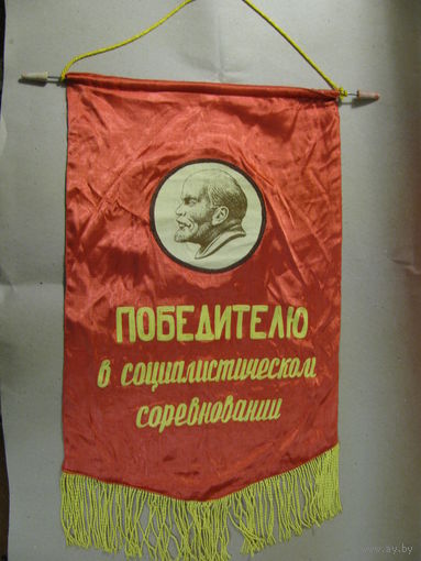 Вымпел победителю в социалистическом соревновании. размер 34 х 62 см