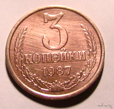 3 копейки 1987 , буква Л , нечастый вес 3,1