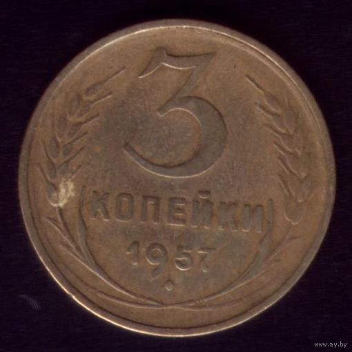 3 копейки 1957 год 12
