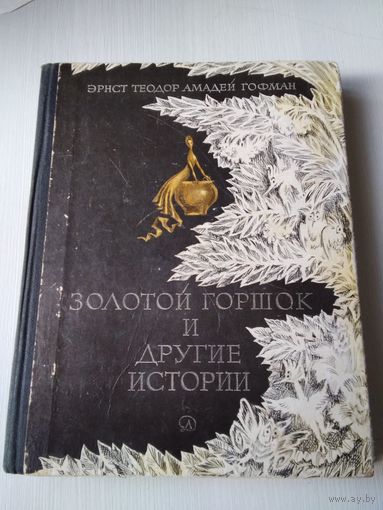 Золотой горшок и другие истории. /68