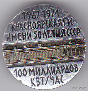 Красноярская ГЭС имени 50-летия СССР: 1967-1974 - выработано 100 миллиардов квт/час.
