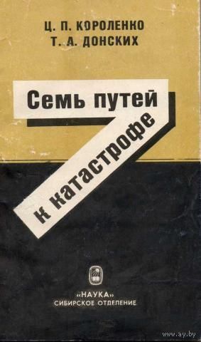 Короленко. Семь путей к катастрофе