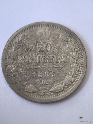 20 копеек 1893 год