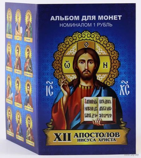Альбом с сувенирными монетами 12 х 1 руб. + 1 х 10 руб. 12 Апостолов Иисуса Христа