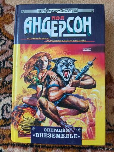 Пол Андерсон  Операция `Внеземелье`
