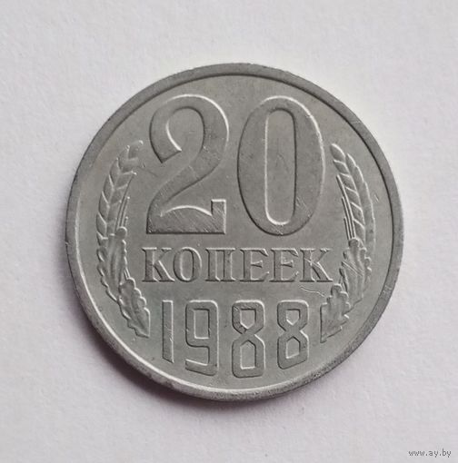 СССР. 20 копеек 1988 г.