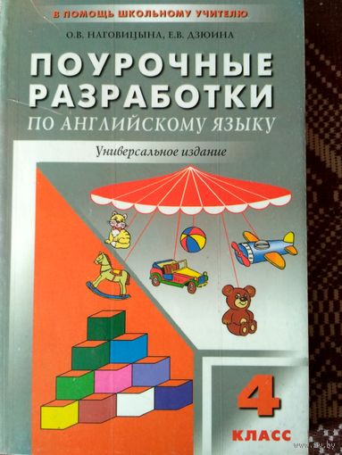 Поурочные разработки по английскому языку. 4 класс