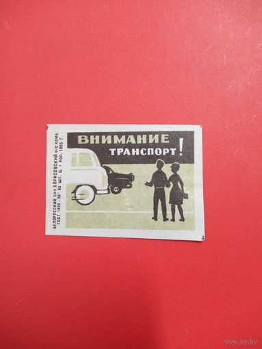 Спичечная этикетка