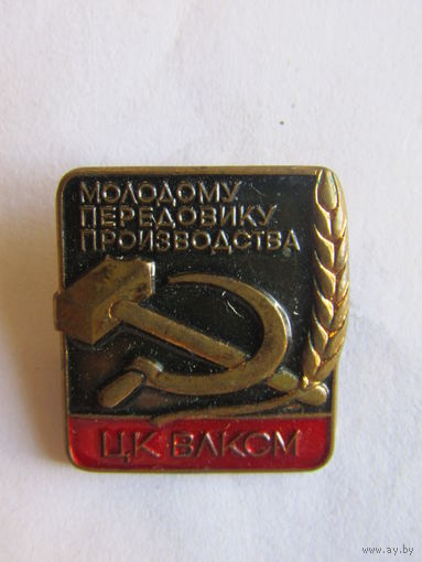 Значок. Знак. "Молодому передовику производства". ЦК ВЛКСМ. СССР.