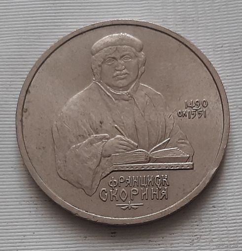1 рубль 1990 г. Скорина