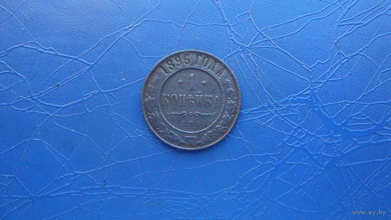 1  копейка 1896                                                                                                                          (5047)