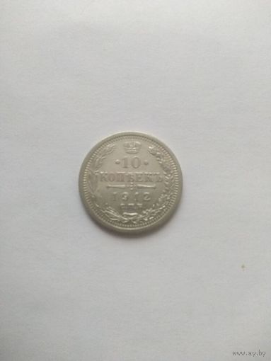 10 копеек 1912 года СПБ ЭБ (Россия, Николай II)