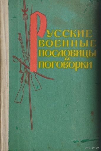 Русские военные пословицы и поговорки 1960