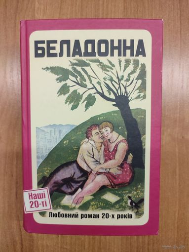 Беладонна : любовний роман 20-х років (2016). На укр. языке