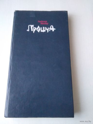 ПРОШЧА. Вершы, паэмы. /46