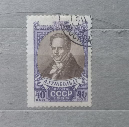 СССР. 1959г. А. Гумбольд.
