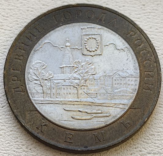 Россия 10 рублей Кемь 2004