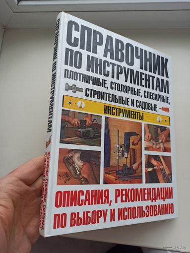 Справочник по инструментам.