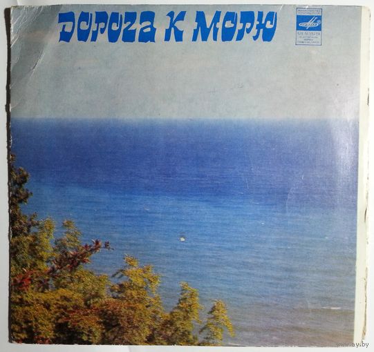 ЕP Various - Дорога к морю (1982)