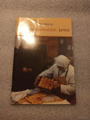 Что такое просфора, антидор, артос. | 48 страниц
