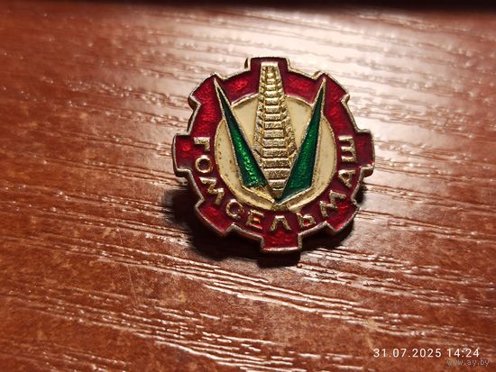 Знак значок Гомельмаш