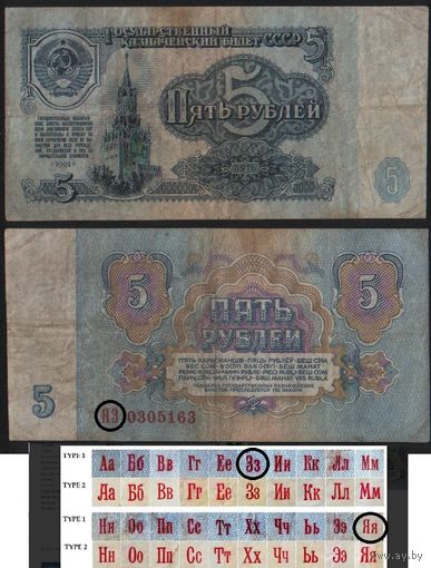 СССР P-224a.1r 5 рублей 1961 прописная-прописная ЯА-ЯЯ Серия замещения ' ЯЗ 0305163 ТОРГ/ВАША ЦЕНА
