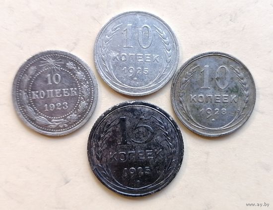 10 копеек 1923-25-28.15 копеек 1925 года. Не чищены.