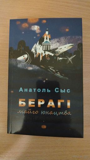 Самовывоз!!! Анатоль Сыс. Берагі майго юнацтва. Наклад 299 ас. Почтой не высылаю.