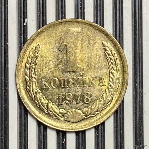 1 копейка 1978г.