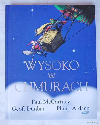 Высоко в облаках. Wysoko w chmurach. McCartney Paul, Dunbar Geoff, Ardagh Philip