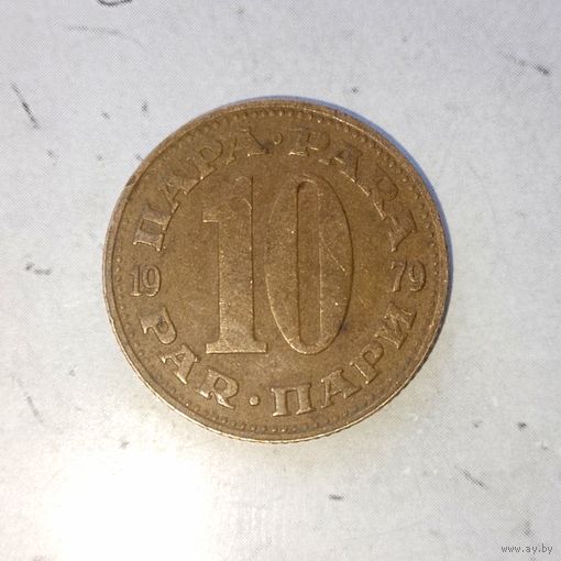 10 пара 1979 года Югославия. Социалистическая Югославия. Родная патина!